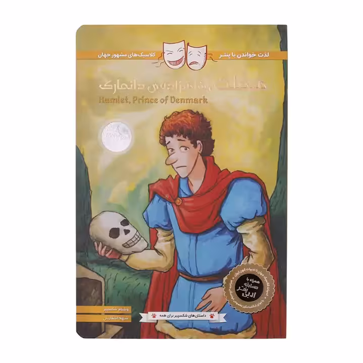 کتاب هملت شاهزاده‌ی دانمارک اثر ویلیام شکسپیر