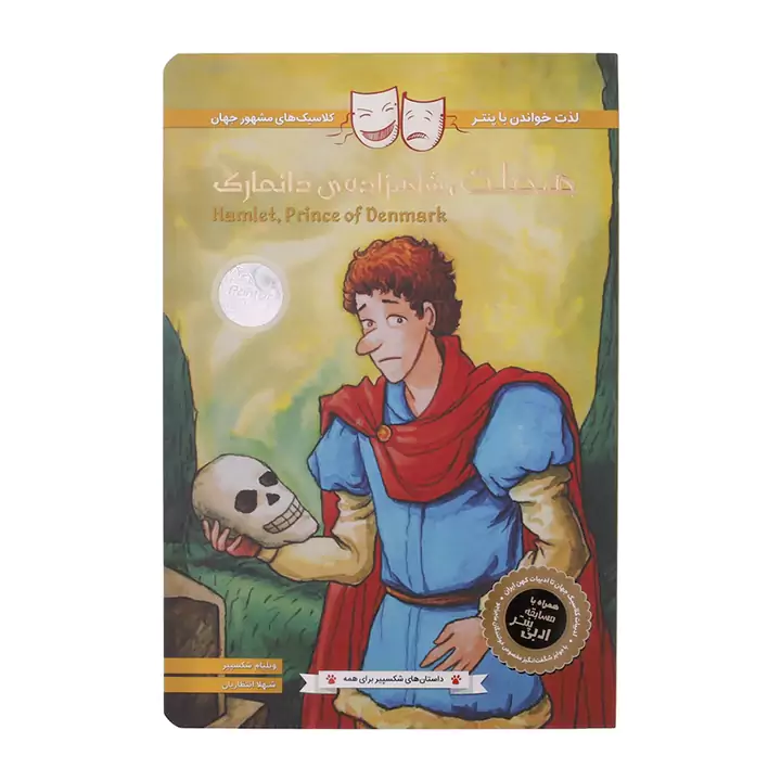 کتاب هملت شاهزادهی دانمارک اثر ویلیام شکسپیر