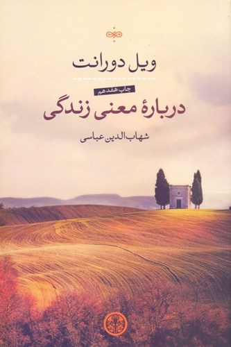 دربارهی معنی زندگی