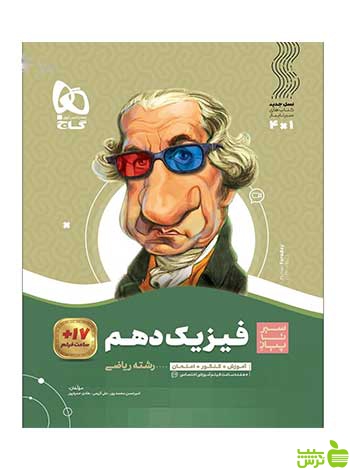 فیزیک دهم ریاضی سیر تا پیاز گاج - سیب ترش - SibTorsh تخفیف ویژه