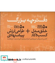 کتاب دفترچه بزرگ 50 خلق مدل کسب و کار 50 طراحی ارزش پیشنهادی | ایده بوک