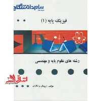 گنجینه ی طلایی فیزیک پایه 1 (مکانیک) - فروشگاه کتاب اشراق