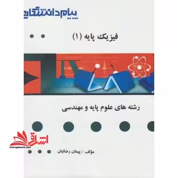 گنجینه ی طلایی فیزیک پایه 1 (مکانیک) - فروشگاه کتاب اشراق