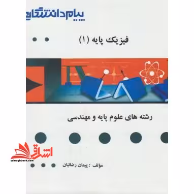 گنجینه ی طلایی فیزیک پایه 1 (مکانیک) - فروشگاه کتاب اشراق