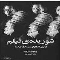 شوریده ی فیلم:هانری لانگلوا و سینماتک فرانسه | مرکز فرهنگی آبی