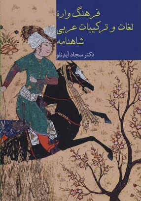 فرهنگ واره لغات و ترکیبات عربی درشاهنامه