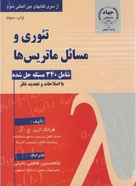 تئوری و مسائل ماتریسها شامل 340مسئله حل شده - کتابفروشی کوچه کتاب