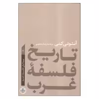 کتاب تاریخ فلسفه غرب پیدایش فلسفه جدید اثر آنتونی کنی انتشارات کتاب پارسه