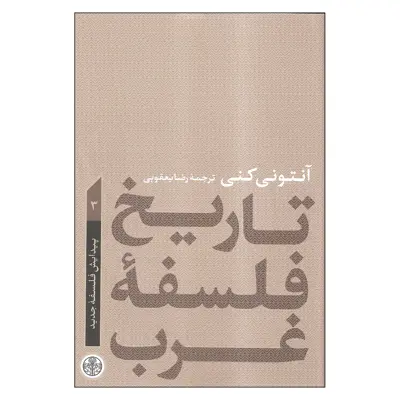 کتاب تاریخ فلسفه غرب پیدایش فلسفه جدید اثر آنتونی کنی انتشارات کتاب پارسه