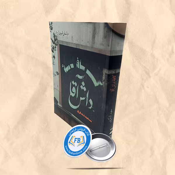 کافه داش آقا
