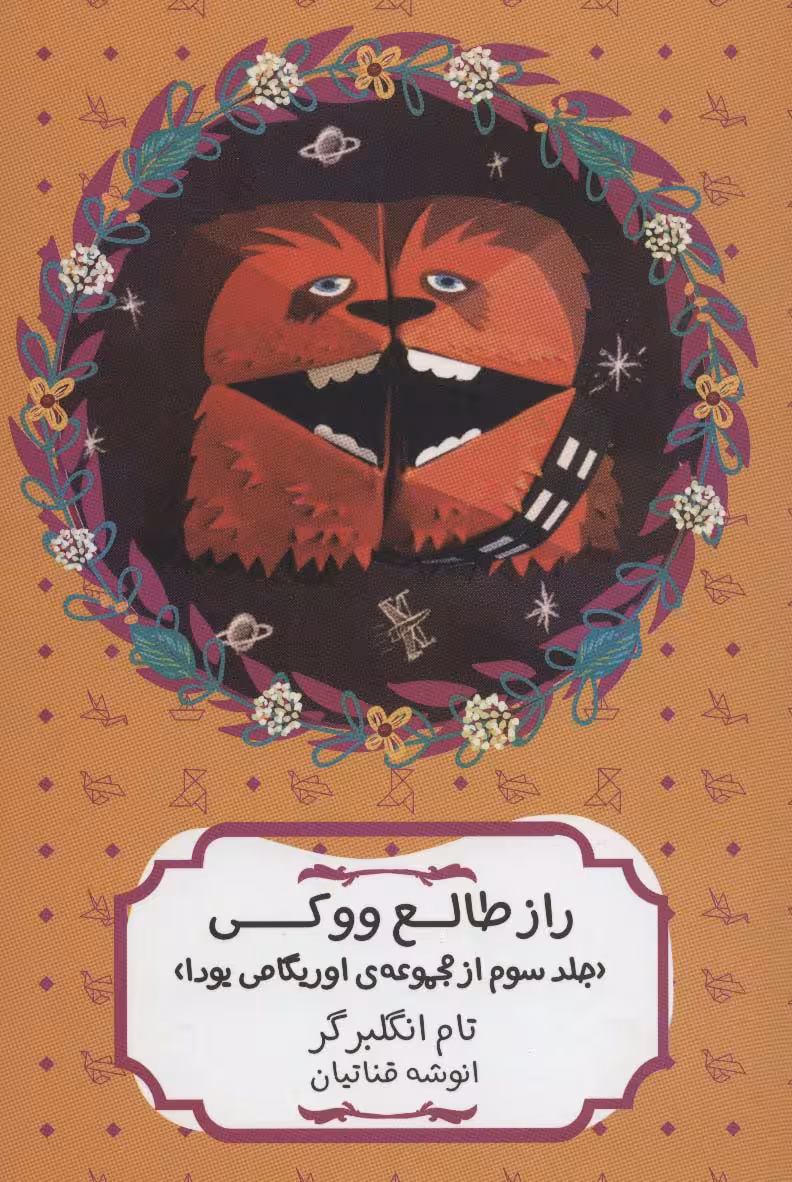 راز طالع ووکی (مجموعه ی اوریگامی یودا 3) - ناشربوک | خرید آنلاین کتاب