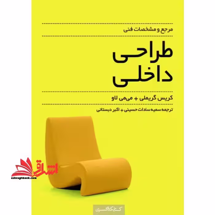مرجع و مشخصات فنی طراحی داخلی - فروشگاه کتاب اشراق