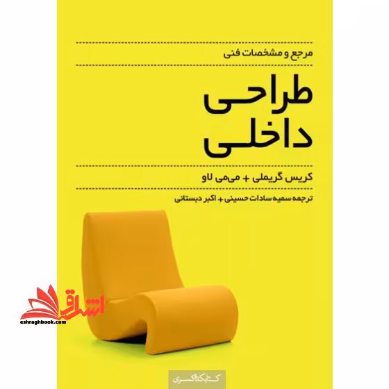مرجع و مشخصات فنی طراحی داخلی - فروشگاه کتاب اشراق