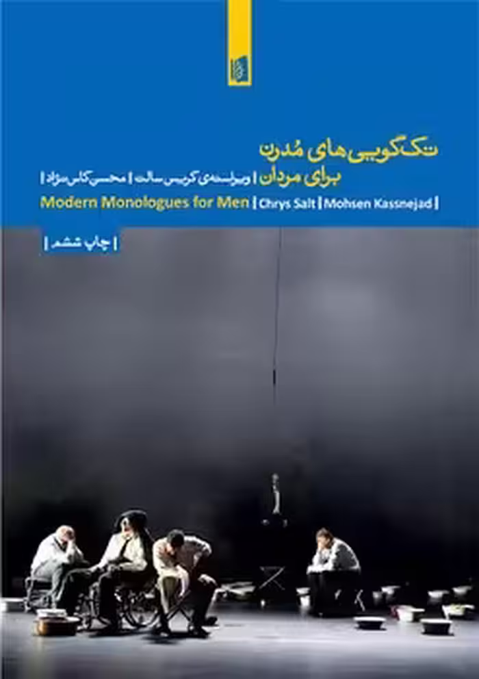 تک‌گویی‌های مدرن برای مردان | مرکز فرهنگی آبی