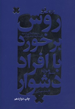 روش برخورد با افراد دشوار