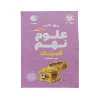 کتاب علوم نهم فیزیک اثر یحیی طباطبایی انتشارات مهر و ماه