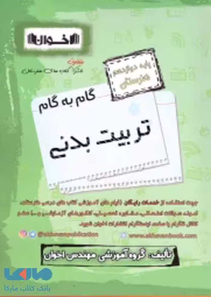 گام به گام تربیت بدنی دوازدهم فنی و حرفه ای اخوان