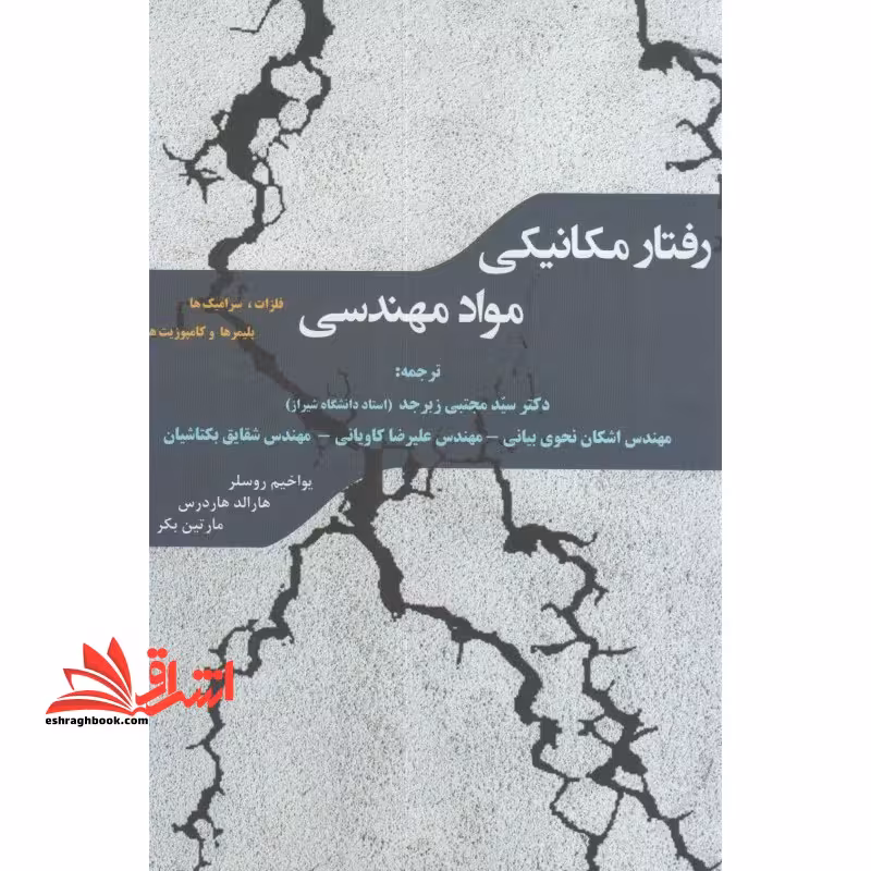 رفتار مکانیکی مواد مهندسی فلزات،سرامیک ها،پلیمرها و کامپوزیت ها - فروشگاه کتاب اشراق