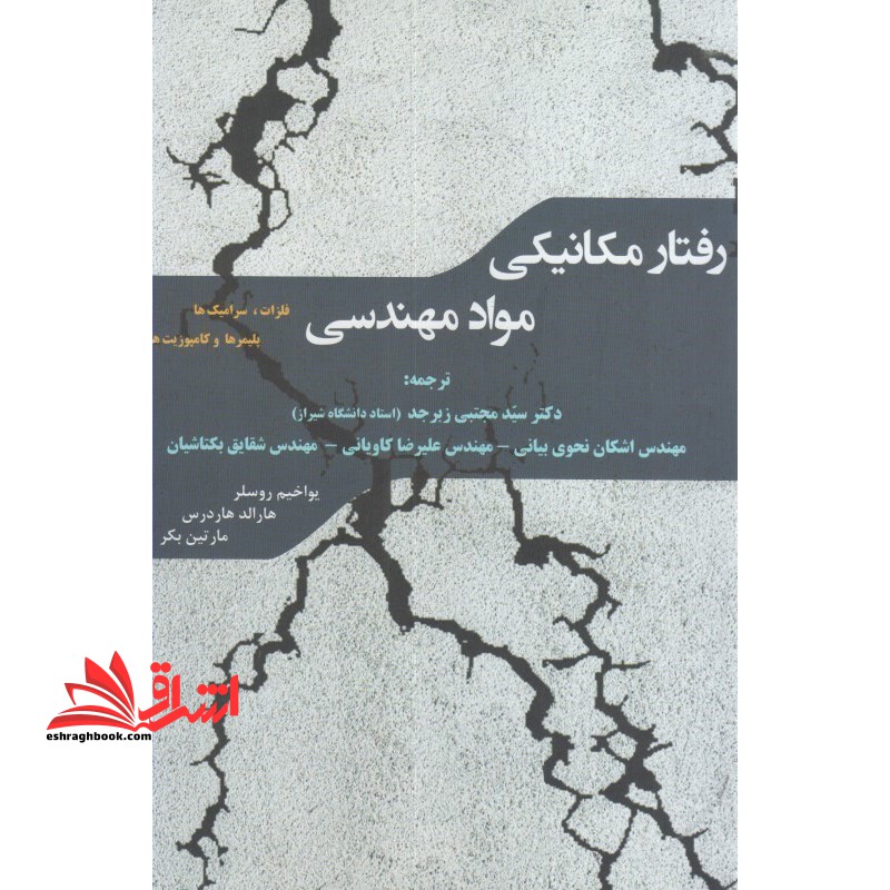 رفتار مکانیکی مواد مهندسی فلزات،سرامیک ها،پلیمرها و کامپوزیت ها - فروشگاه کتاب اشراق