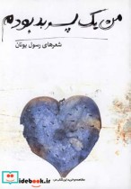 قیمت و خرید کتاب من یک پسر بد بودم شعر | ایده بوک