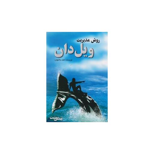 کتاب روش مدیریت ویل دان اثر کنت بلانچارد