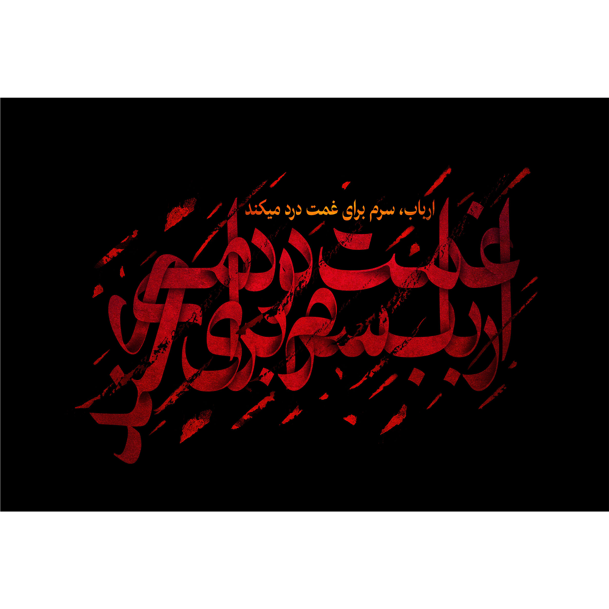 تابلو شاسی مدل ارباب سرم برای غمت درد می کند T2547