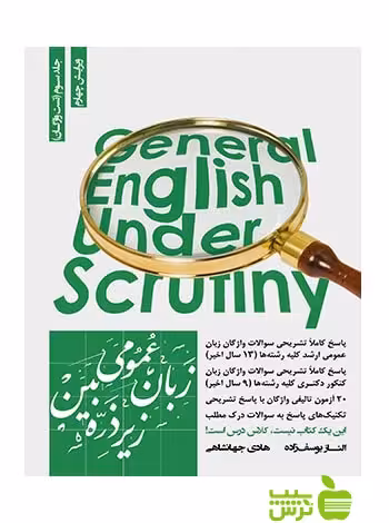زبان عمومی زیر ذره بین جلد3 هادی جهانشاهی نگاه دانش - سیب ترش - SibTorsh