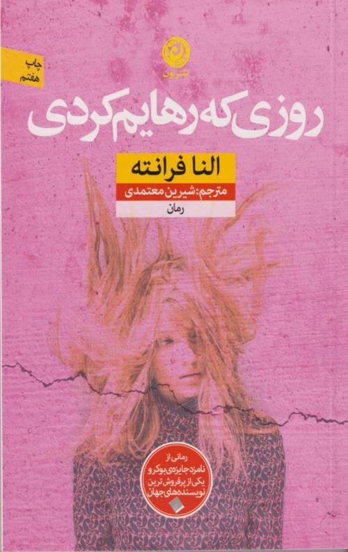 روزی که رهایم کردی