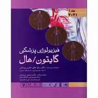 فیزیولوژی پزشکی گایتون هال 2021 جلد 1