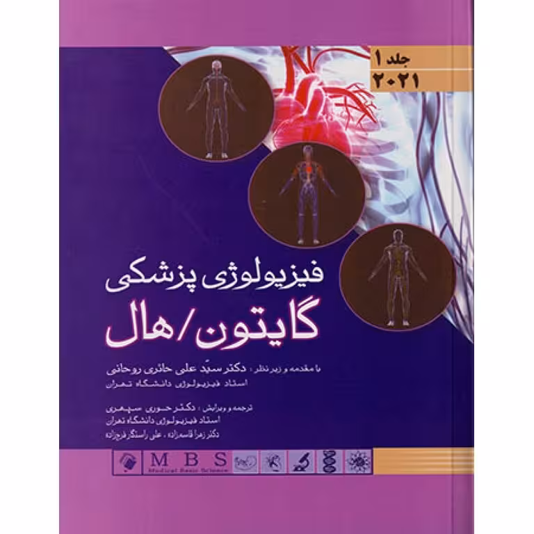 فیزیولوژی پزشکی گایتون هال 2021 جلد 1