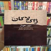 ژاک لاکان ققنوس - بانک کتاب ماندگار-قیمت-خرید-کتاب-کمک-درسی-کنکور-دانشگاهی
