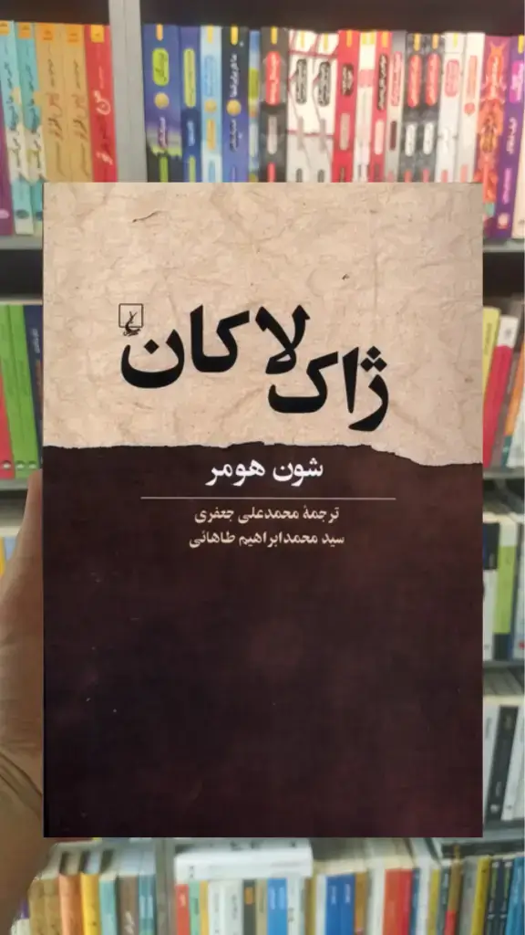 ژاک لاکان ققنوس - بانک کتاب ماندگار-قیمت-خرید-کتاب-کمک-درسی-کنکور-دانشگاهی