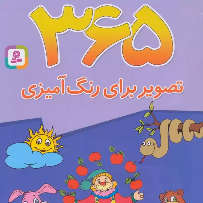 365 تصویر برای رنگ آمیزی (برای دبستانی ها)