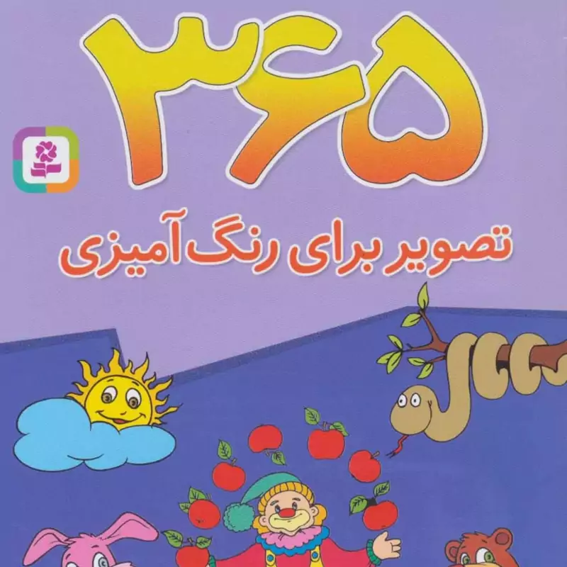 365 تصویر برای رنگ آمیزی (برای دبستانی ها)