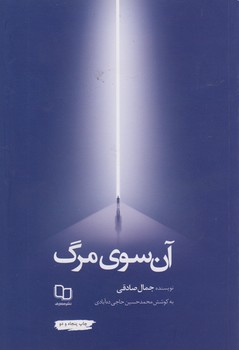 خرید کتاب آن سوی مرگ — کتابسرای طه