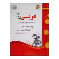 کتاب سوالات امتحانی عربی 1 پایه دهم رشته انسانی ویژه 1401 اثر جمعی از نویسندگان انتشارات اسفندیار