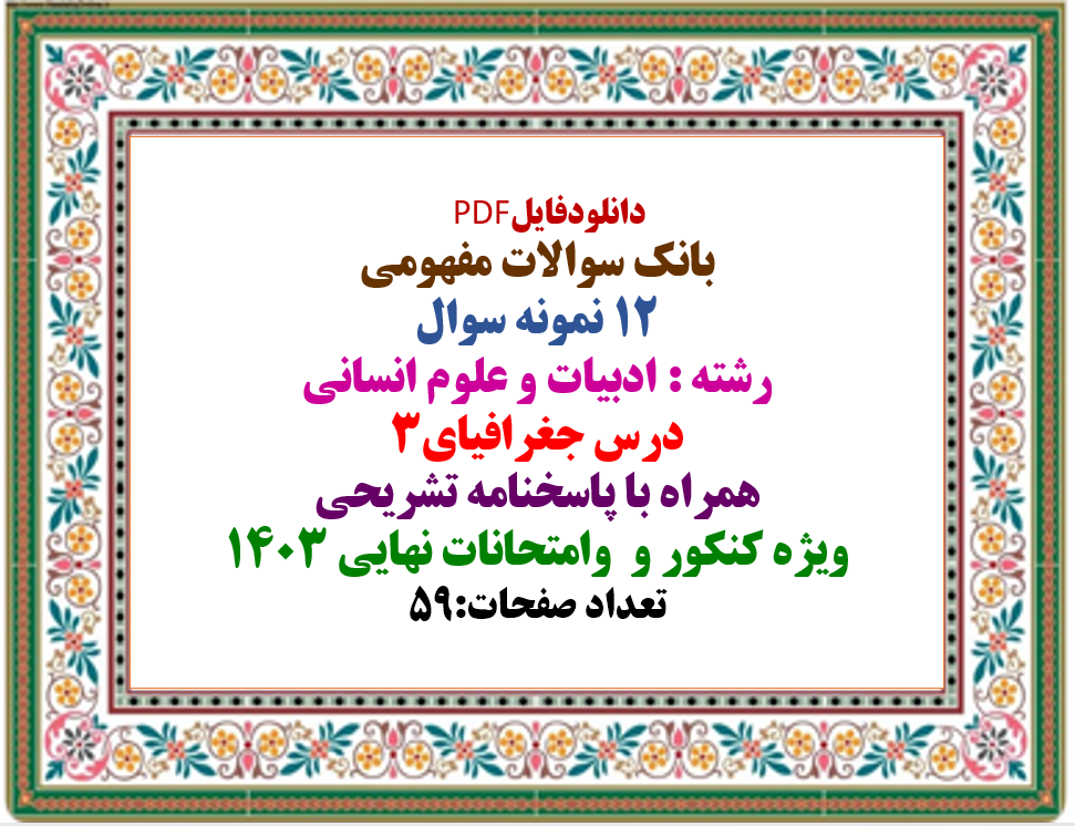 بانک سوالات مفهومی 12 نمونه سوال رشته : ادبیات و علوم انسانی درس جغرافیای3