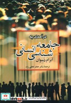 قیمت و خرید کتاب درآمدی به جامعه شناسی انسانی | ایده بوک