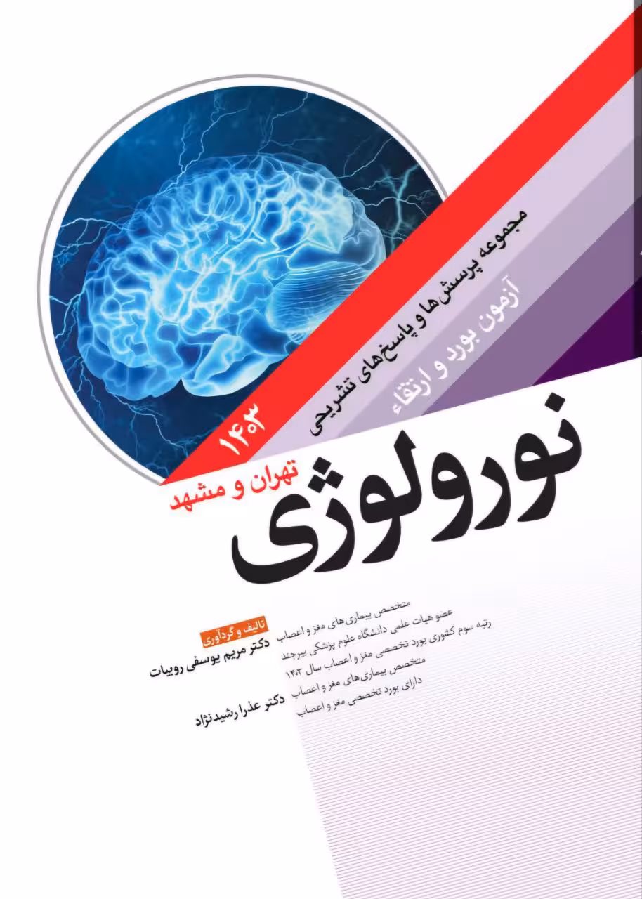 مجموعه پرسش ها و پاسخ های تشریحی آزمون بورد و ارتقاء نورولوژی 1403
