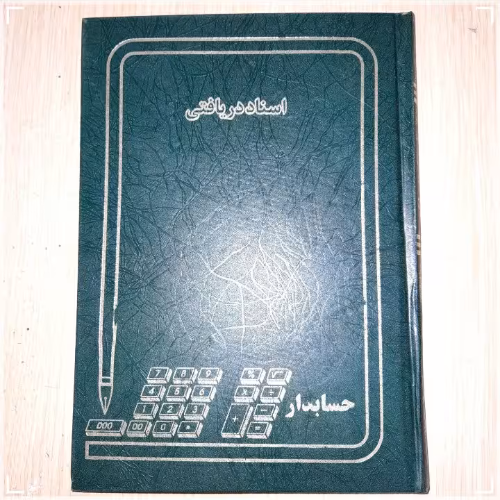 دفتر اسناد دریافتی