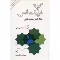 کتاب گزیده غزلیات شمس - مولانا جلال الدین محمد بلخی
