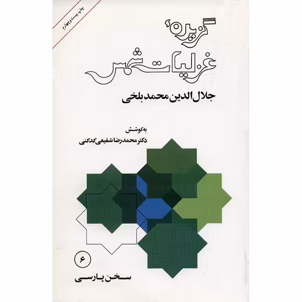 کتاب گزیده غزلیات شمس - مولانا جلال الدین محمد بلخی