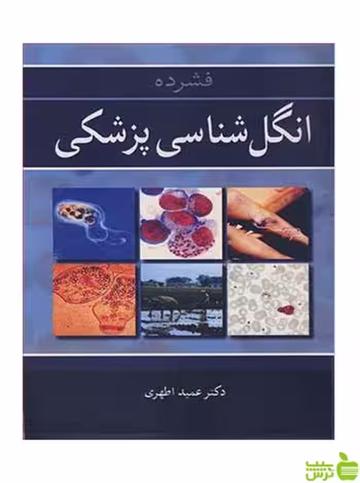 فشرده انگل شناسی پزشکی عمید اطهری آییژ - سیب ترش - SibTorsh عمید اطهری