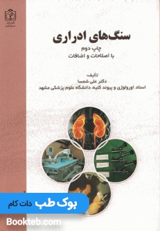 سنگهای ادراری