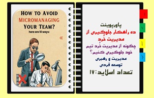 پاورپوینت ده راهکار جلوگیری از مدیریت خُرد چگونه از مدیریت خُرد تیم خود جلوگیری کنیم؟ مدیریت و رهبری