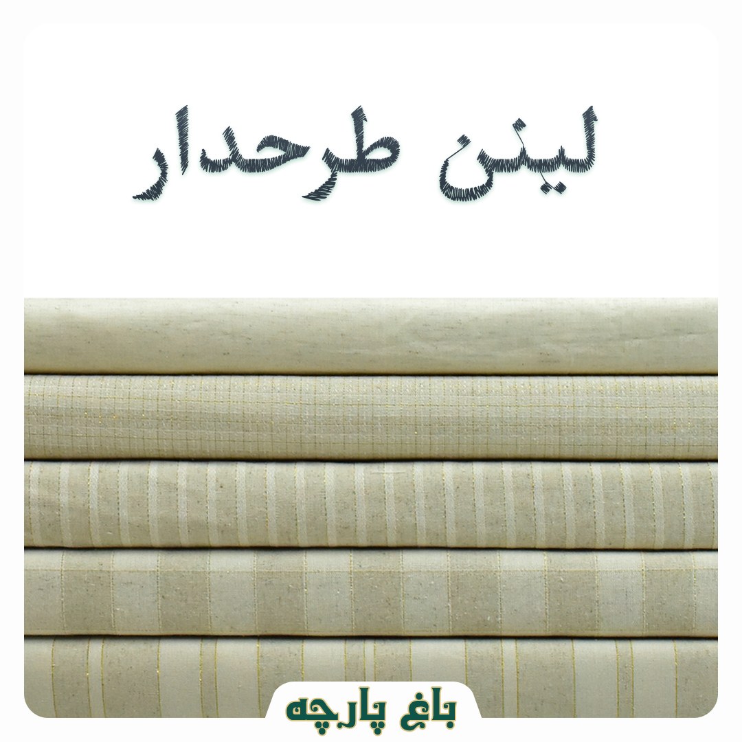 پارچه لینن نچرال درجه 1-باغ پارچه