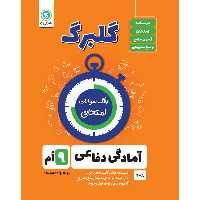 کتاب گلبرگ آمادگی دفاعی نهم دوره اول متوسطه اثر اعظم صحرایی نشر گل واژه