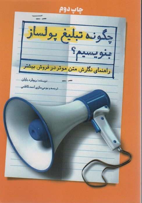 چگونه تبلیغ پولساز بنویسیم؟ (راهنمای نگارش متن موثر در فروش بیشتر) - ناشربوک | خرید آنلاین کتاب