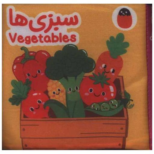 کتاب پارچه ای (9)(سبزی ها)(خشتی) اثر آوا بروجرد علوی