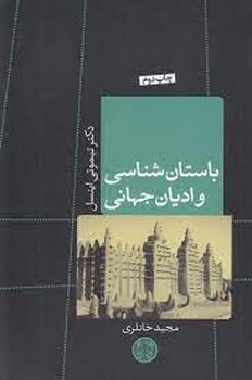 باستان شناسی و ادیان جهانی | مرکز فرهنگی آبی